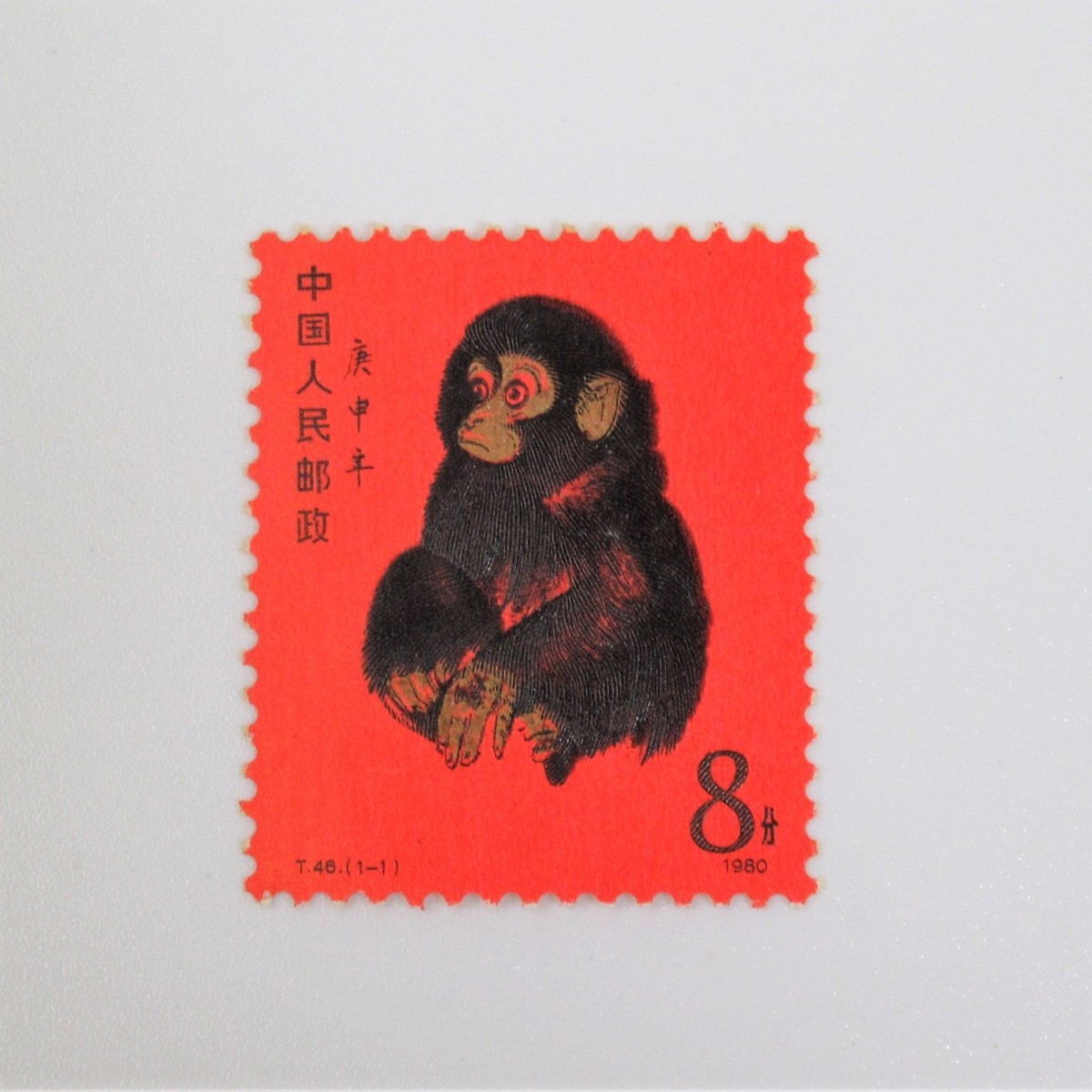 中国切手 赤猿 T46 未使用 1980年 1円～ 年賀切手 - 買取のラフテル