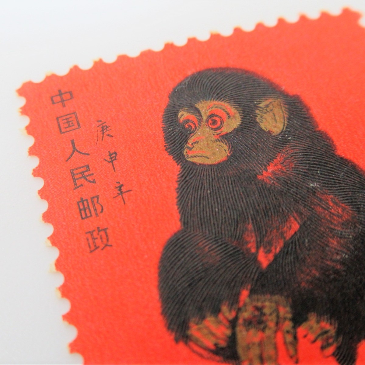 中国切手 赤猿 T46 未使用 1980年 1円～ 年賀切手 - 買取のラフテル