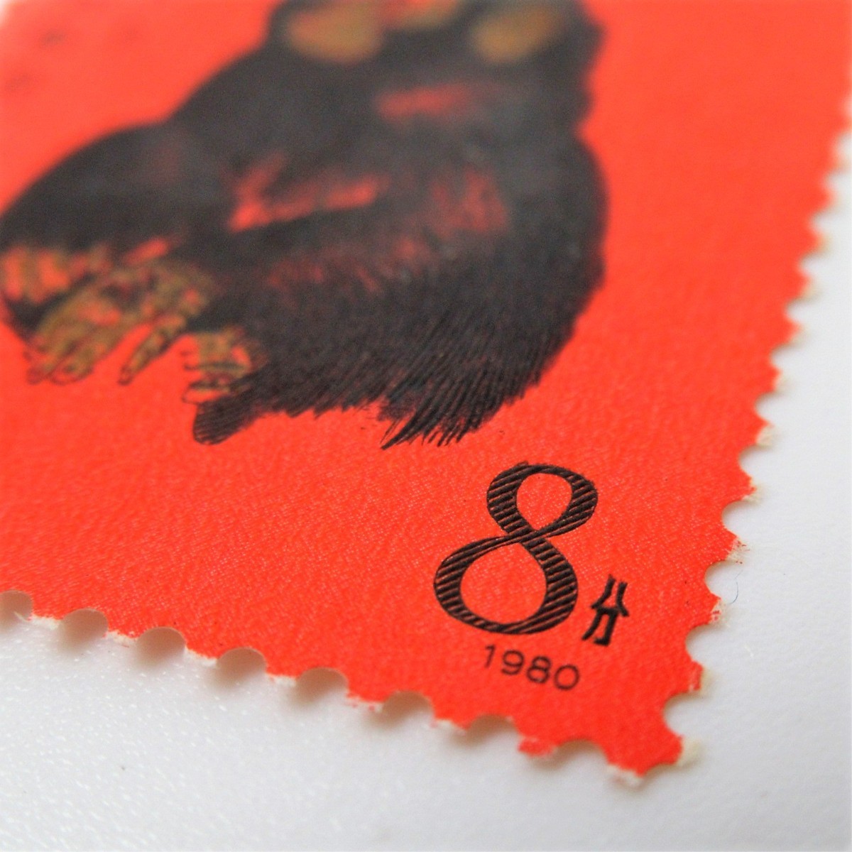 中国切手 赤猿 T46 未使用 1980年 1円～ 年賀切手 - 買取のラフテル