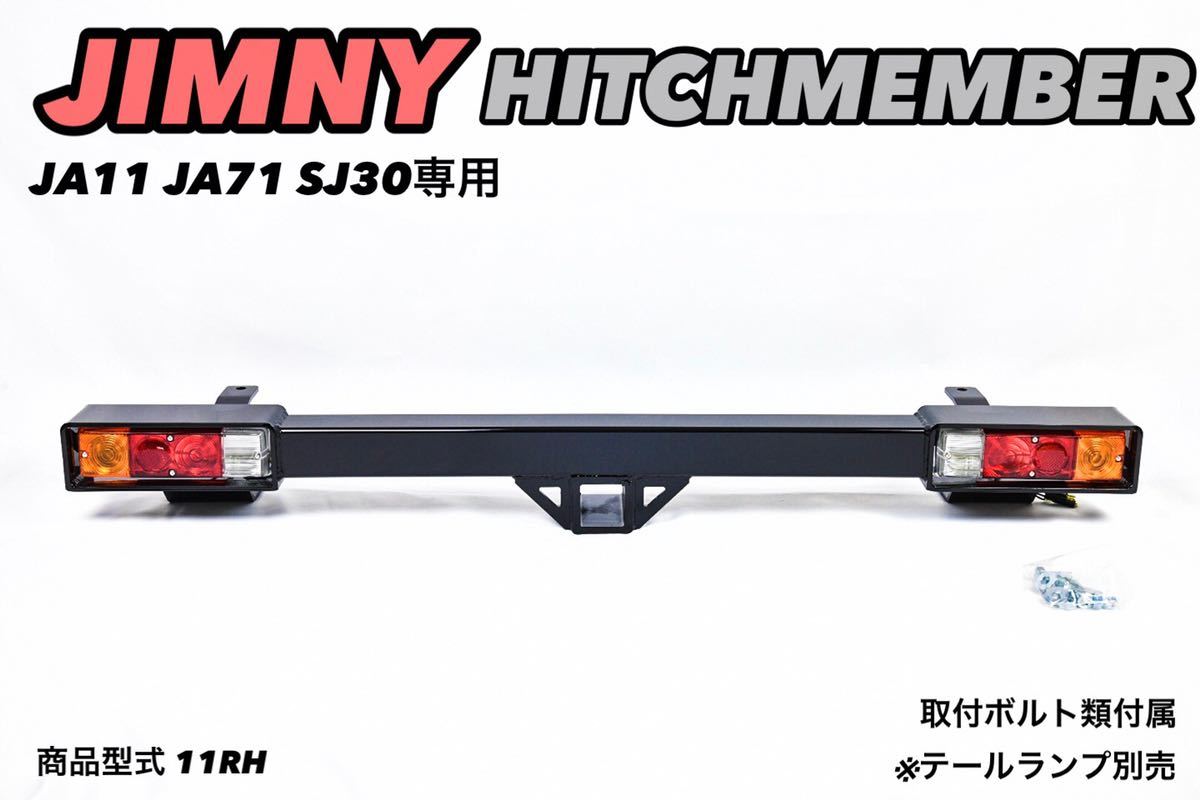ジムニー JA11 JA71 SJ30 ヒッチメンバー リア バンパー 小型