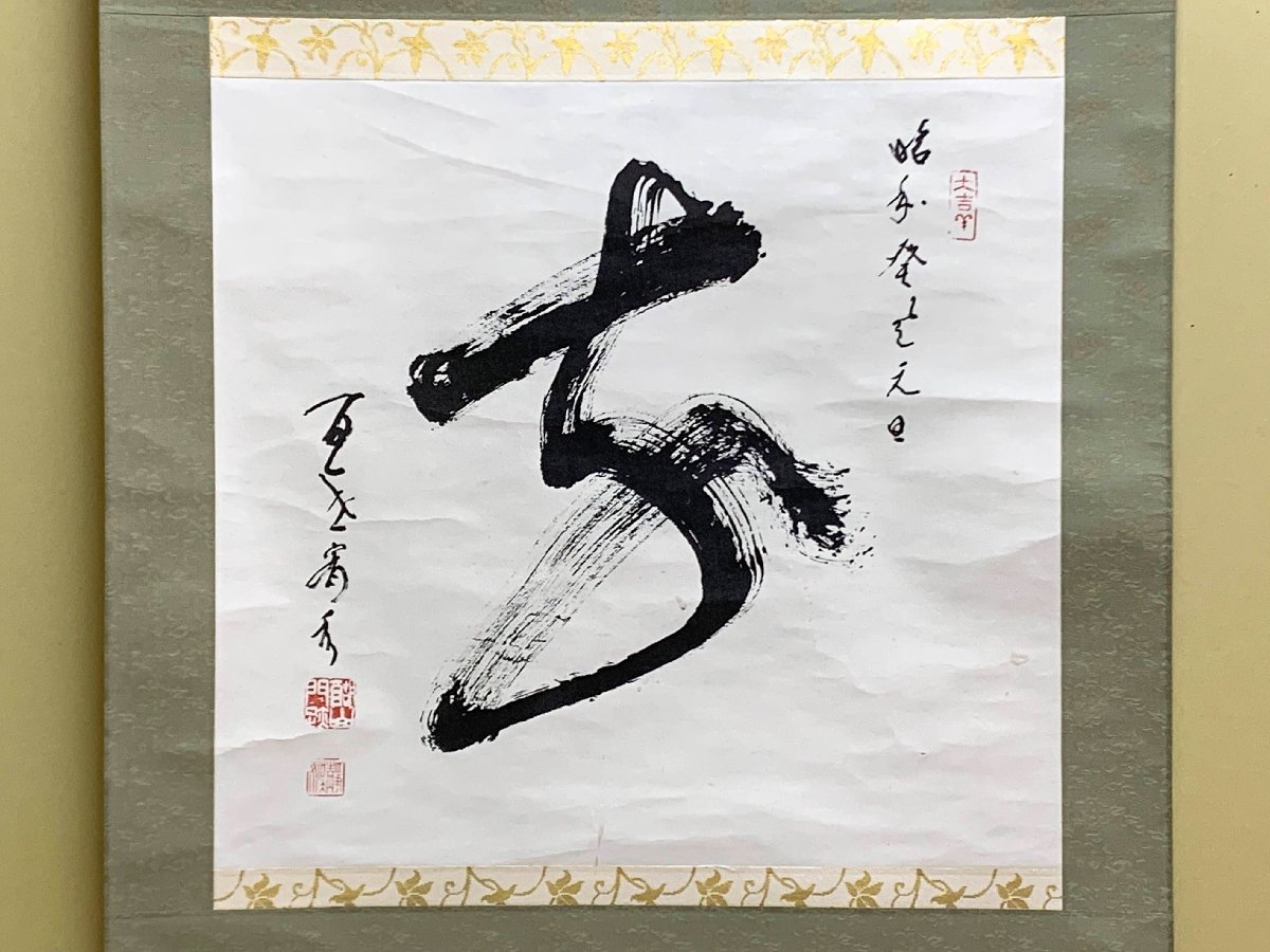 316/掛け軸 書「豕」醍醐寺百一世座主 岡田宥秀 共箱外箱付 肉筆 紙本