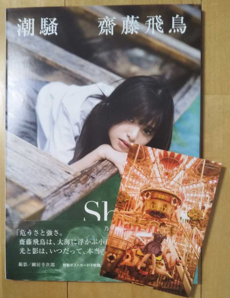 齋藤飛鳥 写真集 『潮騒』 ポストカード付 乃木坂46(乃木坂46)｜売買