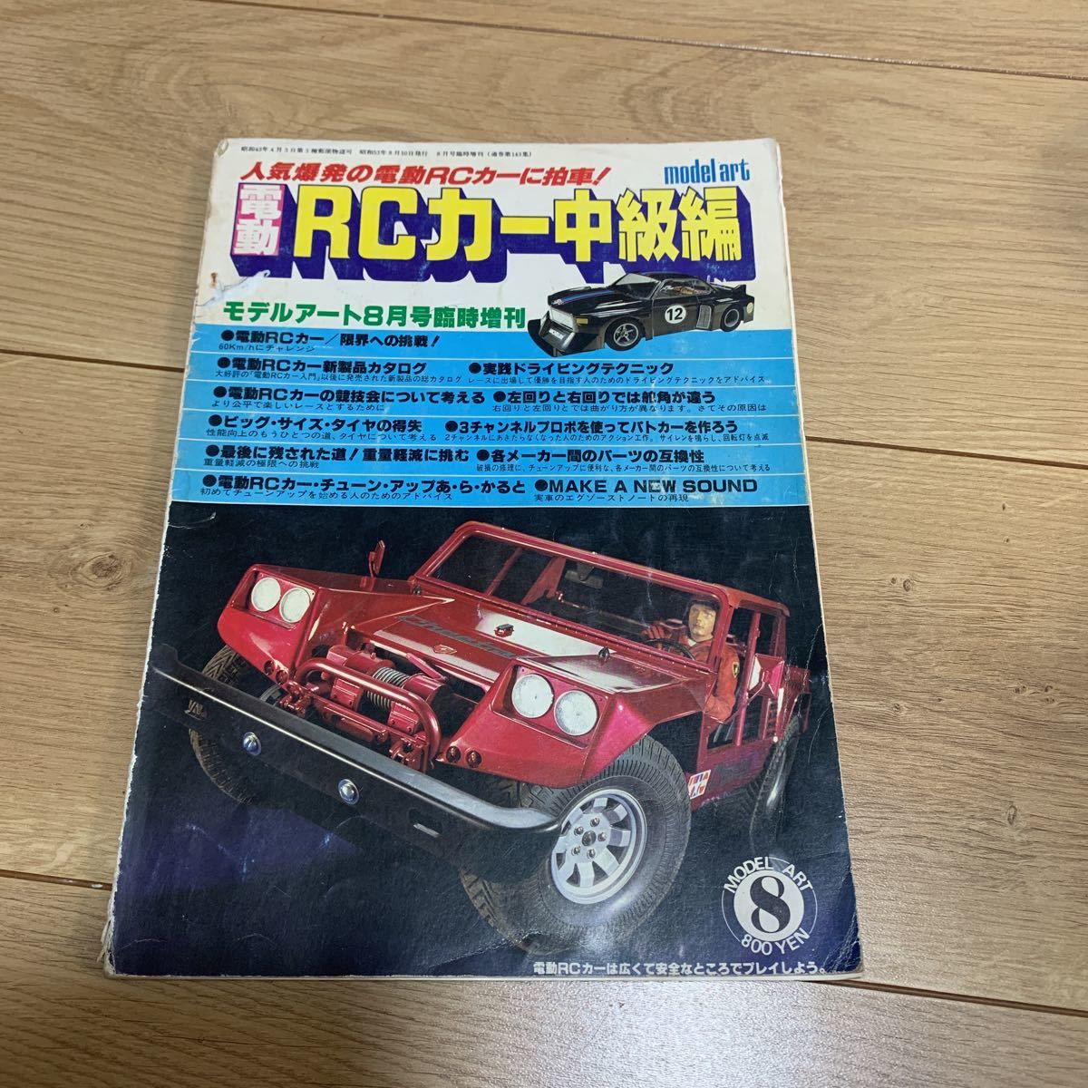 モデルアート RCカー中級編 昭和53年8月 ラジコン雑誌 中古 かなり古い  