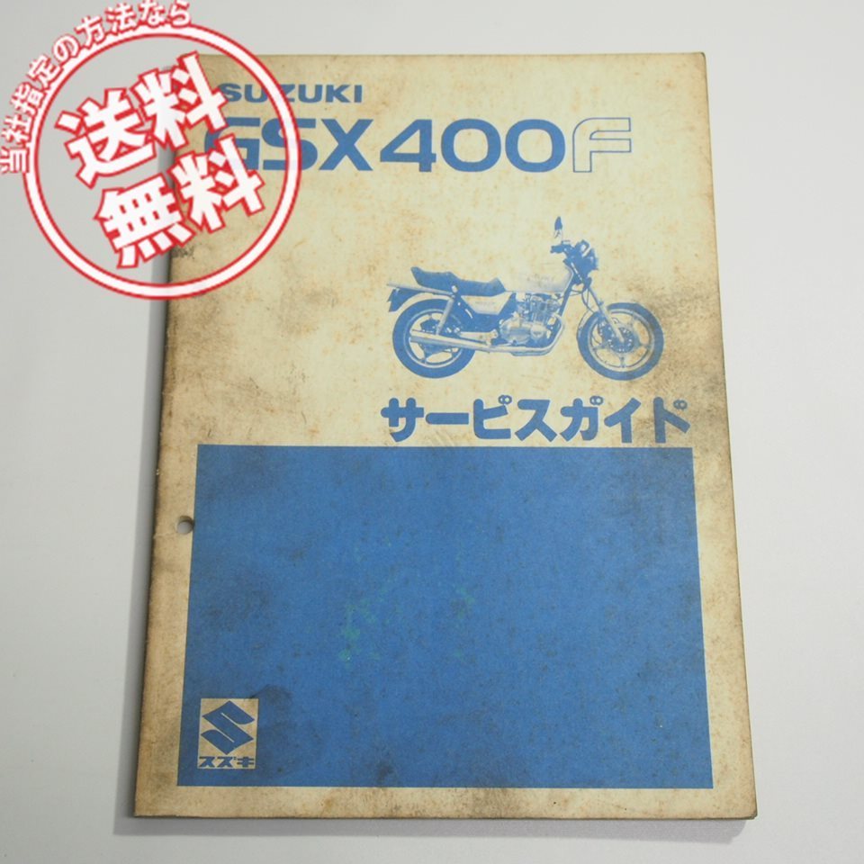 GSX400F サービスマニュアル サービスガイド GS400XF スズキ 純正 修理書 整備書 正規品 DOHC TSCC 4気筒 空冷 GS40XF 送料無料★SUZUKI マフラー