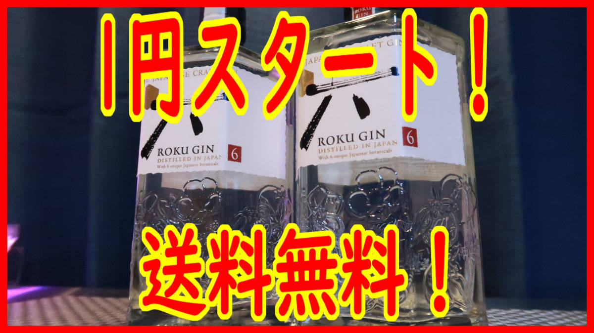 安い，豊富な 1円スタート サントリー ジャパニーズクラフトジン 六 ROKU 700ml 2本セット(ジン)｜売買されたオークション情報、yahooの商品情報をアーカイブ公開 - オークファン ジン