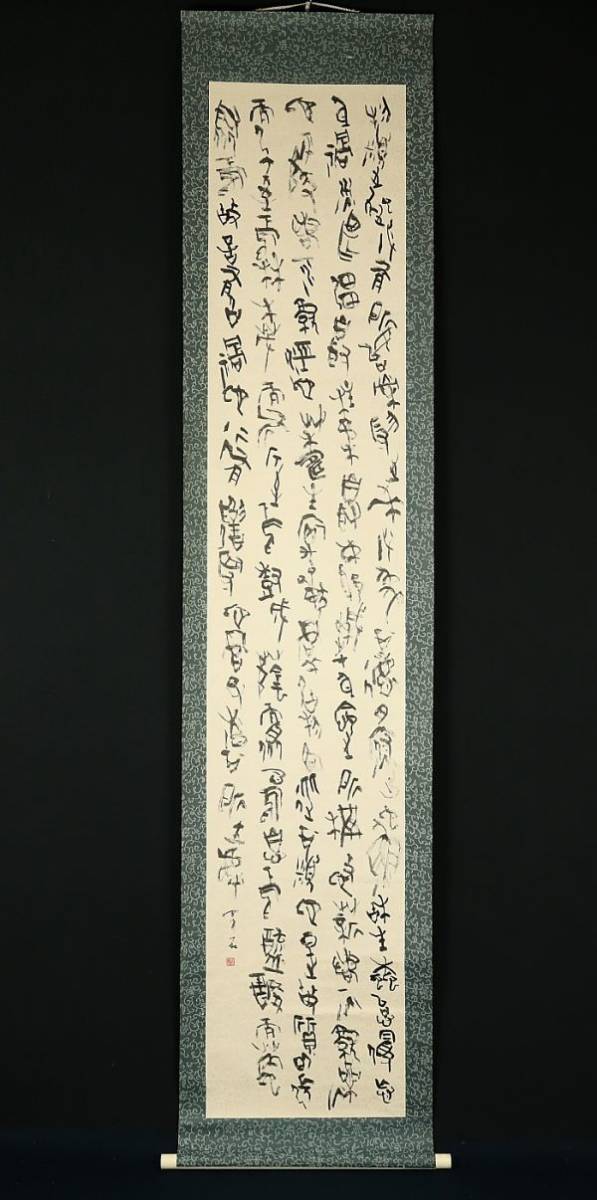 美術品・アンティーク・コレクション 真作保証 青山杉雨直筆書