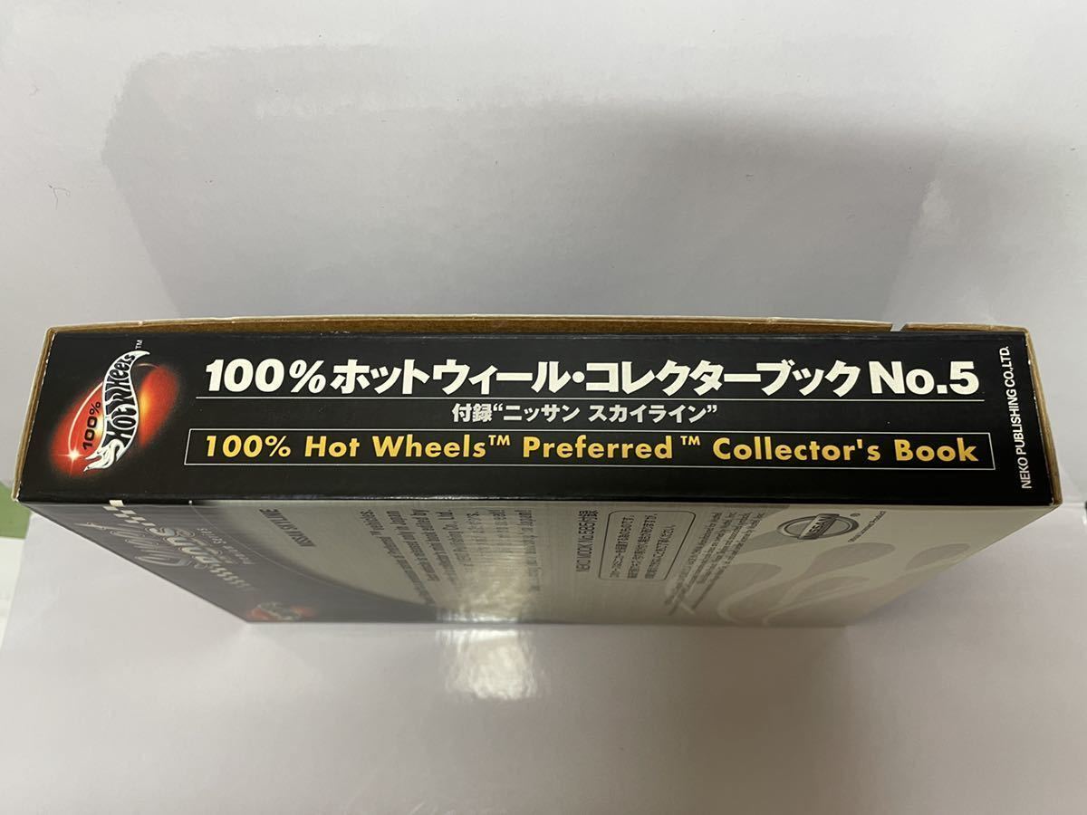 100% ホットウィール コレクターブックNo.5 スカイラインGT-R R32