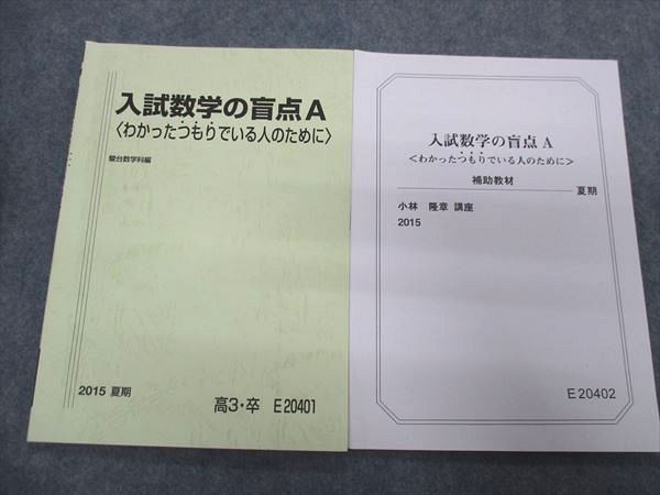 QS29-031 駿台 入試数学の盲点A[わかったつもりでいる人のために]/補助