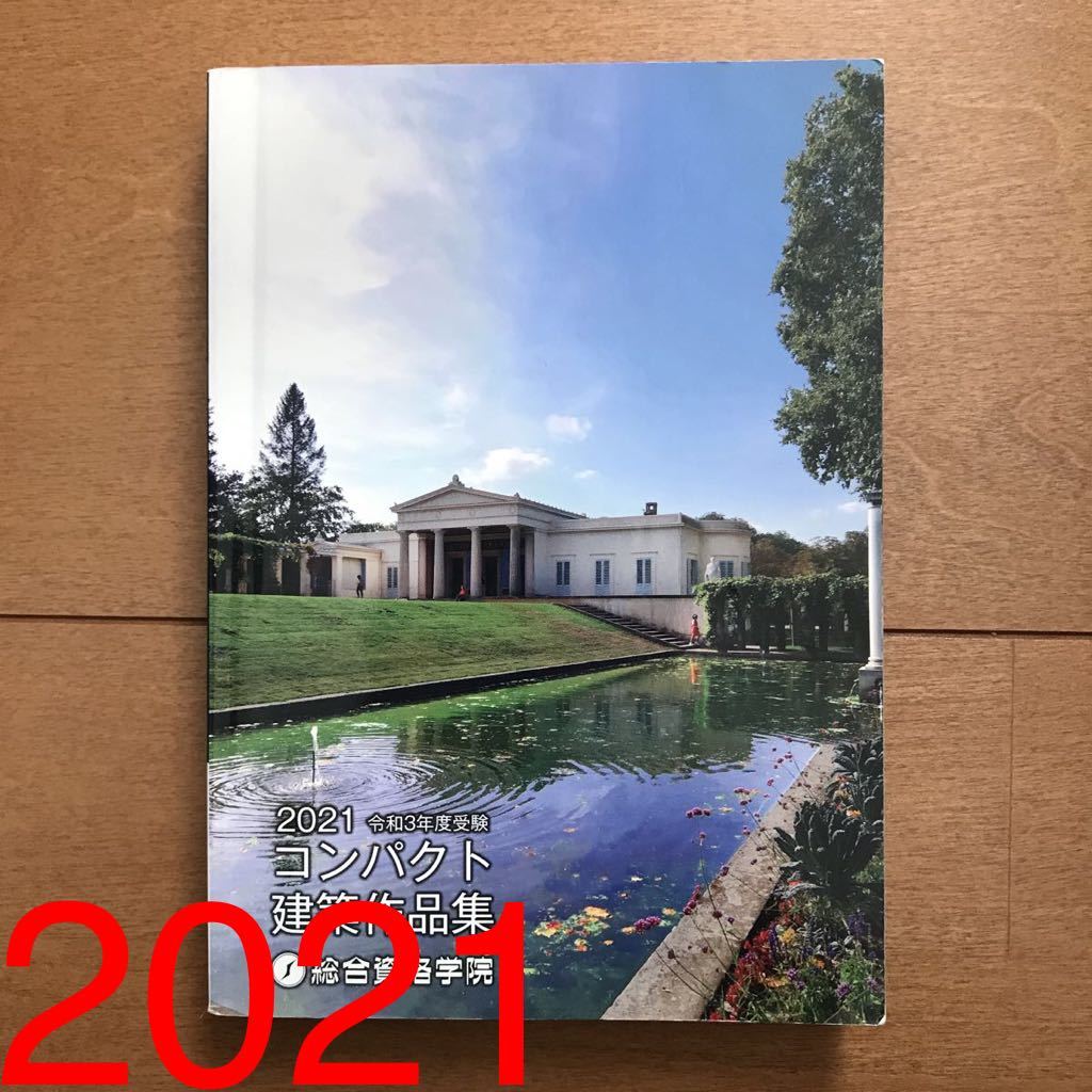 令和3年度受験1級建築士講座テキスト問題集10冊セット