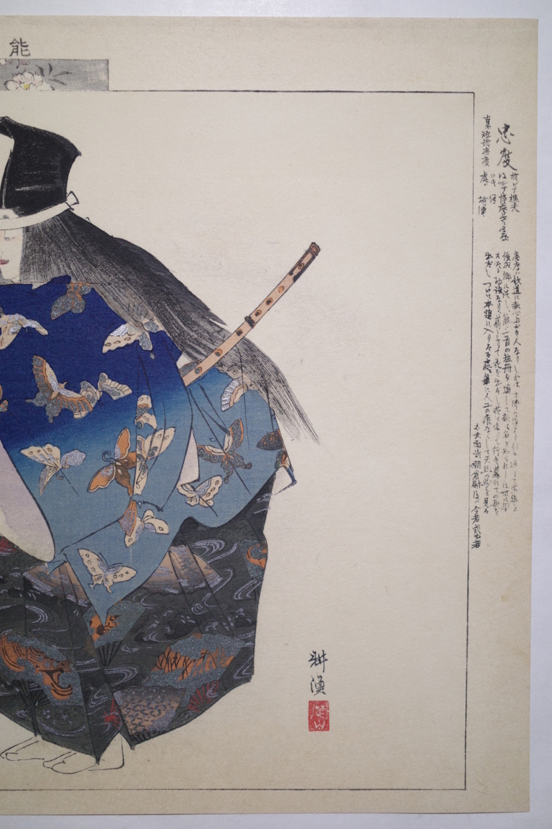 月岡耕漁【能楽図絵 忠度】□大判 浮世絵 狂言 月岡芳年 木版画 日本画