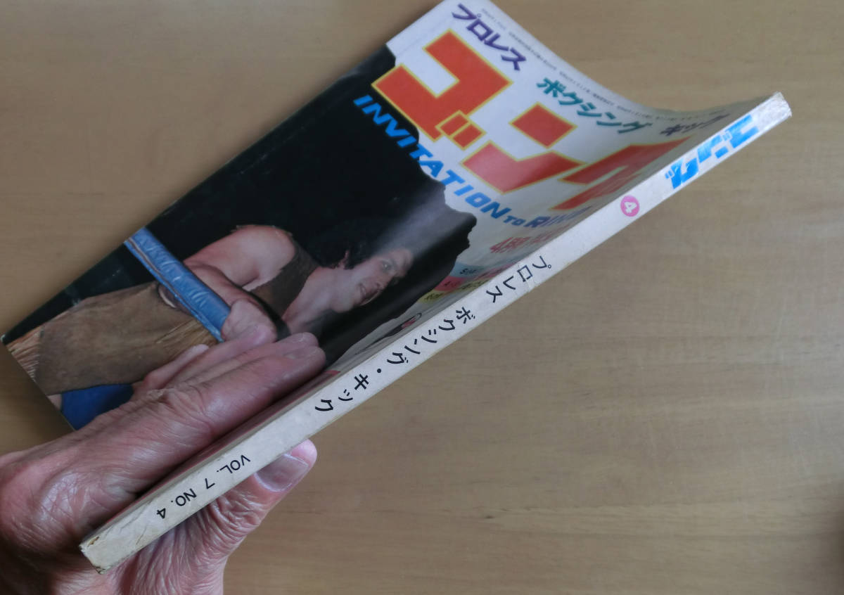 1974昭和49年4月号ゴング プロレス レスラー アンドレザジャイアント  