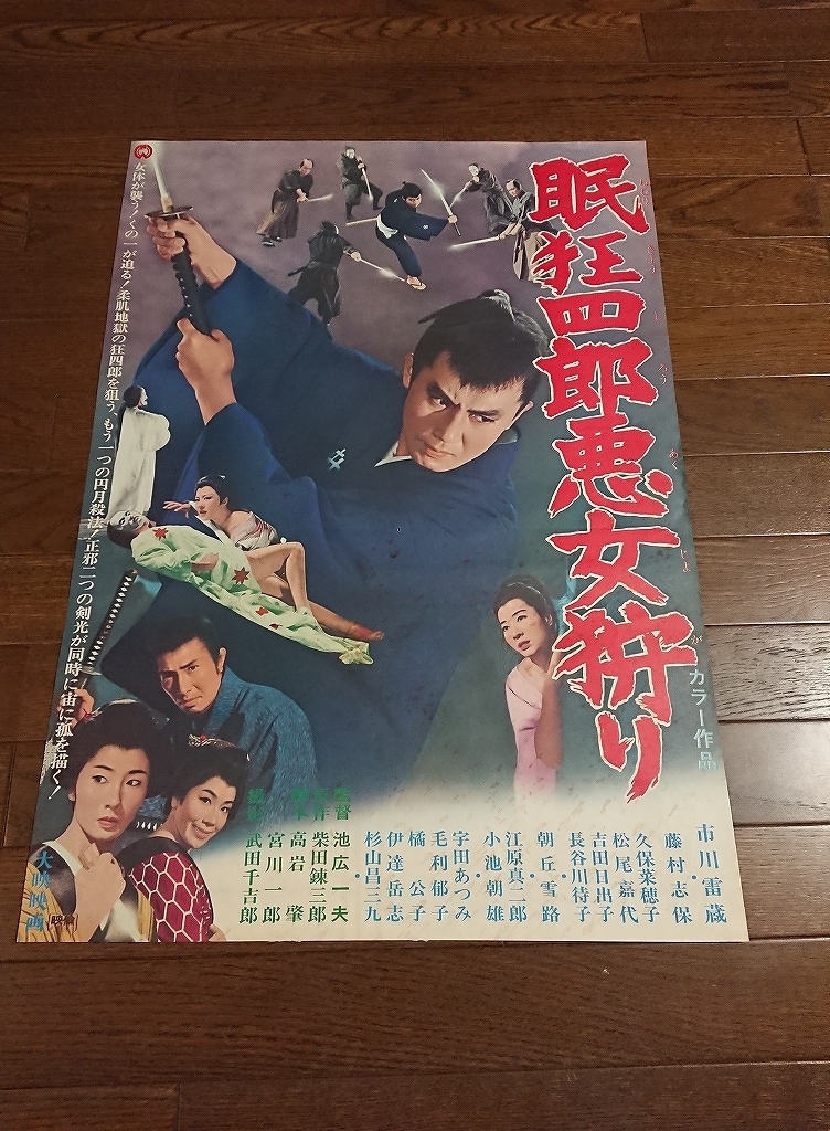 H417 B2判 映画ポスター 眠狂四郎悪女狩り 監督 池広一夫 出演 市川雷蔵 藤村志保 他 大映 その他 売買されたオークション情報 Yahooの商品情報をアーカイブ公開 オークファン Aucfan Com