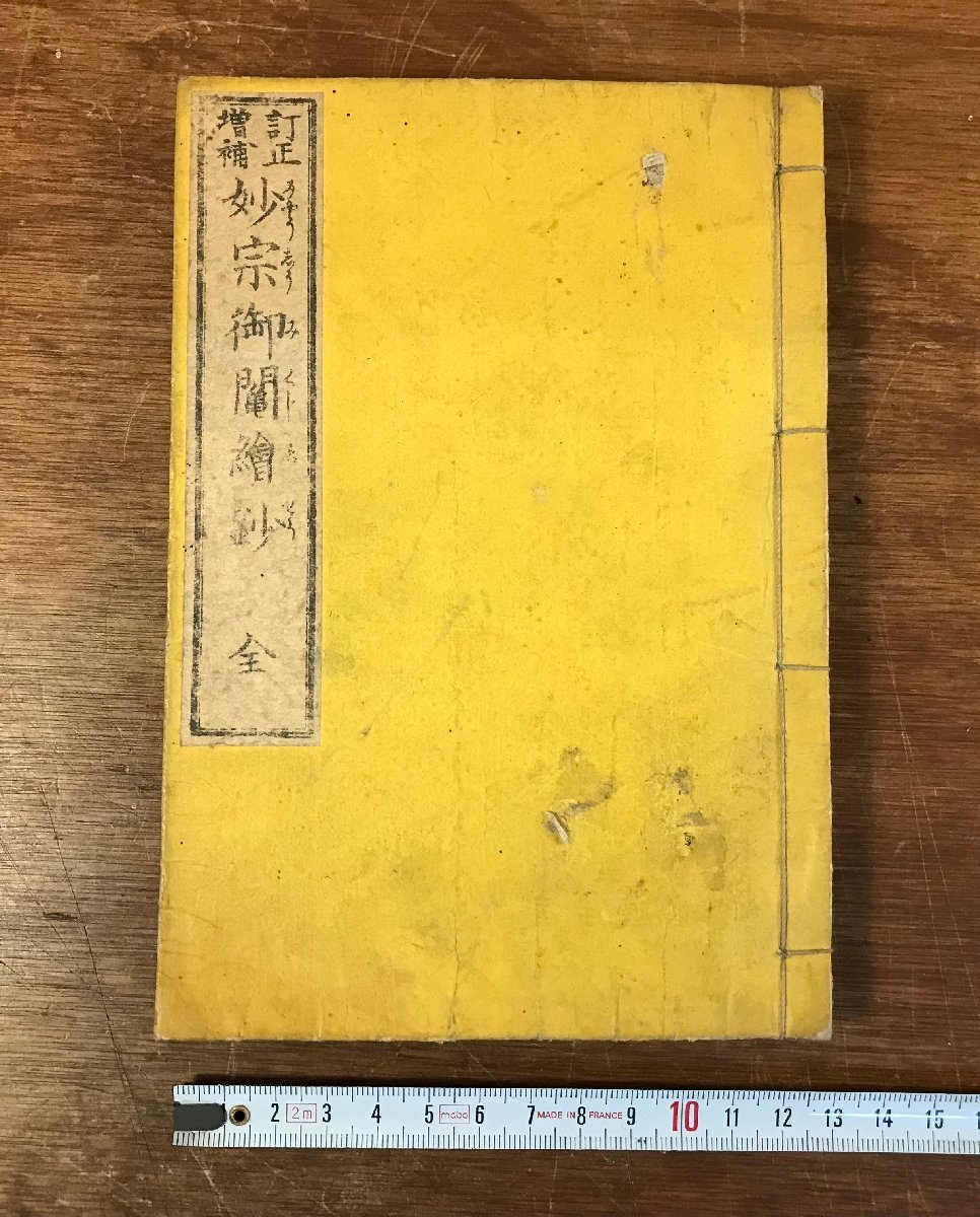  LLj-2087 妙宗御鬮絵鈔 全 明治22年 日蓮宗 仏像 仏画 木版画 浮世絵 御神籤 仏教 和書 和本 本 古本 古書 古文書 /くJYら(仏教)｜売買されたオークション情報、yahooの商品情報をアーカイブ公開 - 仏教