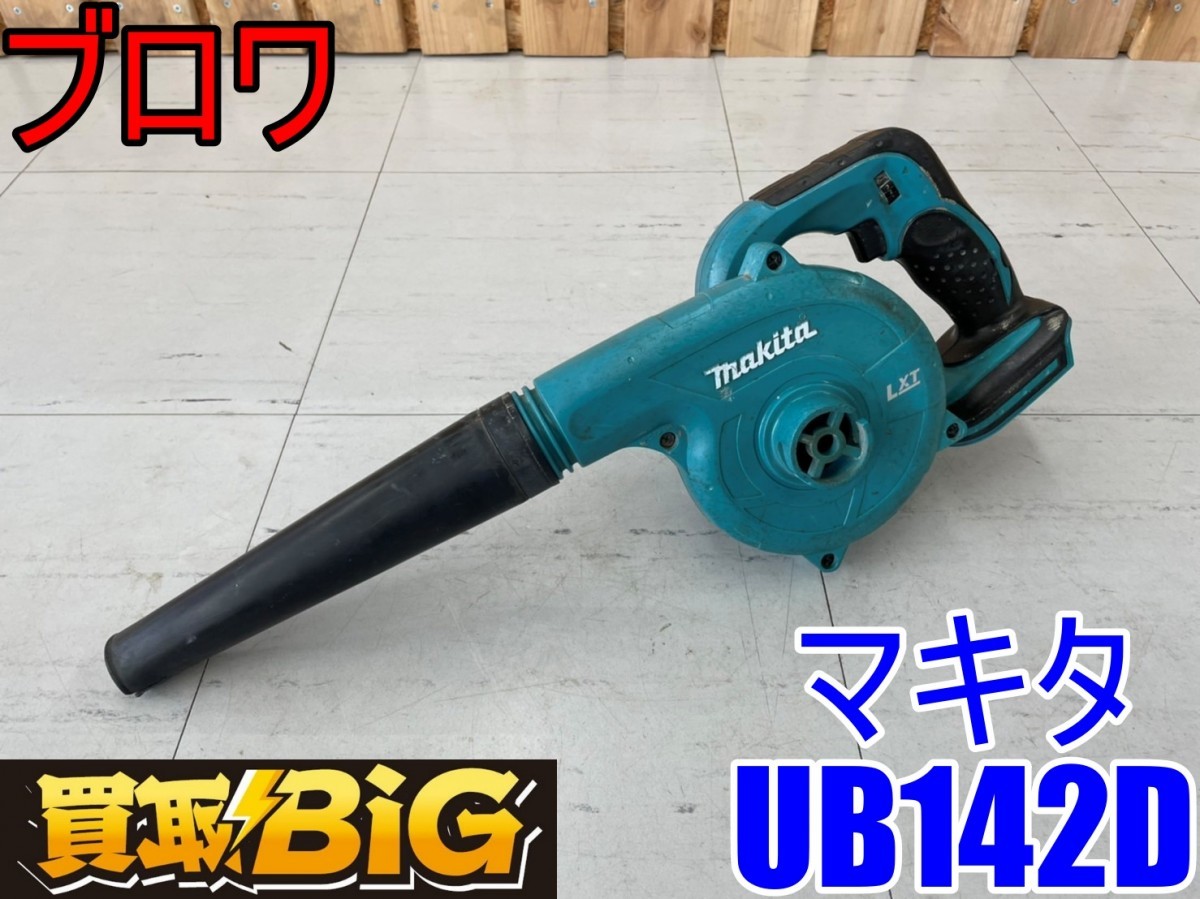 お得，得価 愛知 東海店 CC11 5 000スタート マキタ 充電式 ブロワ UB142D Makita 送風 電動ブロワー ハンディ(送風機、ブロワ)｜売買されたオークション情報、yahooの商品情報をアーカイブ公開 - オークファン 送風機、ブロワ
