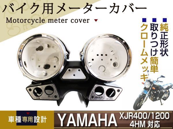 メーターケース XJR400/XJR400S/XJR400R/XJR1200 4HM1/2 前期用 ヤマハ