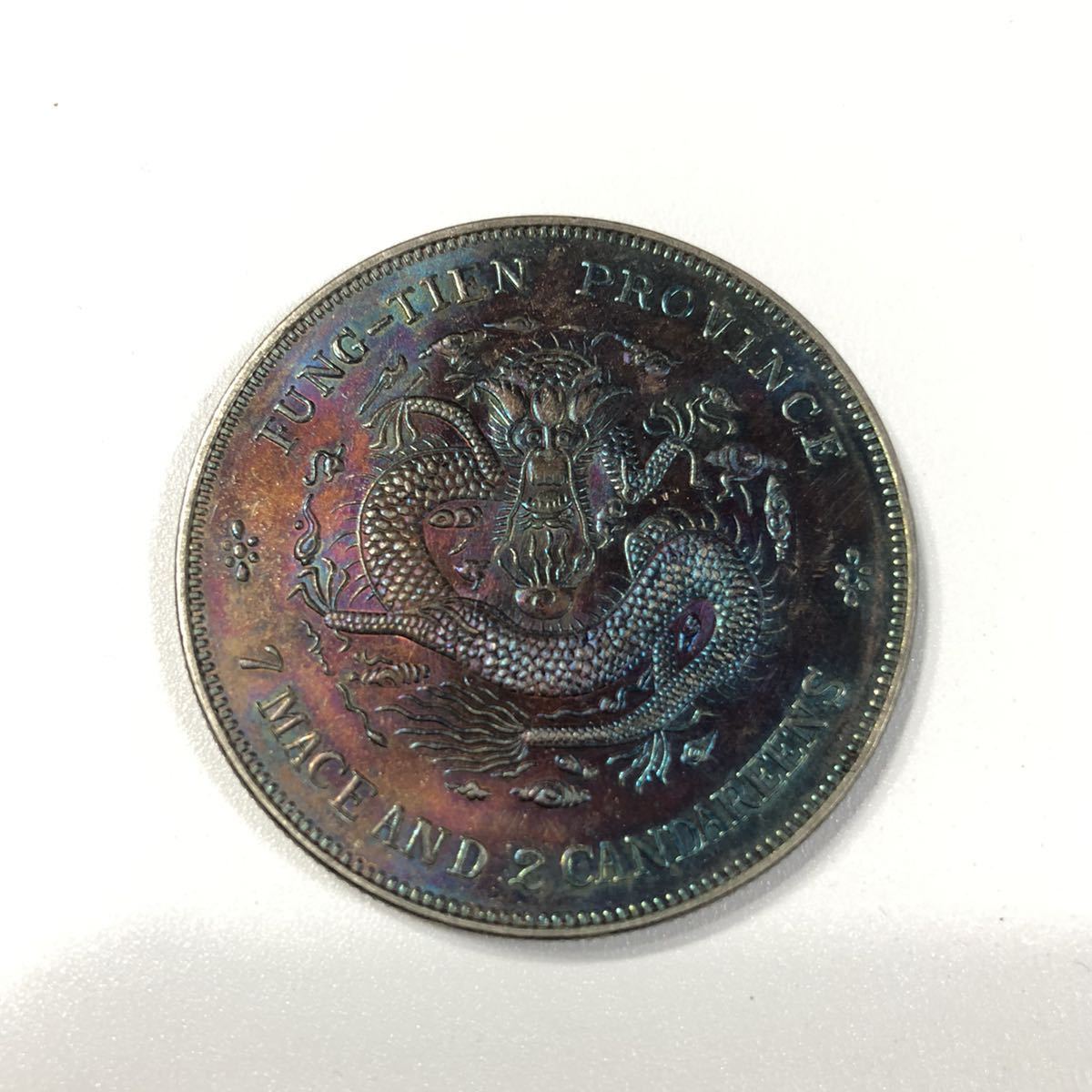 超激得，限定セール 古銭 大清光緒元寶 銀龍 奉天省造 旧蔵(アジア)｜売買されたオークション情報、yahooの商品情報をアーカイブ公開 - オークファン アジア