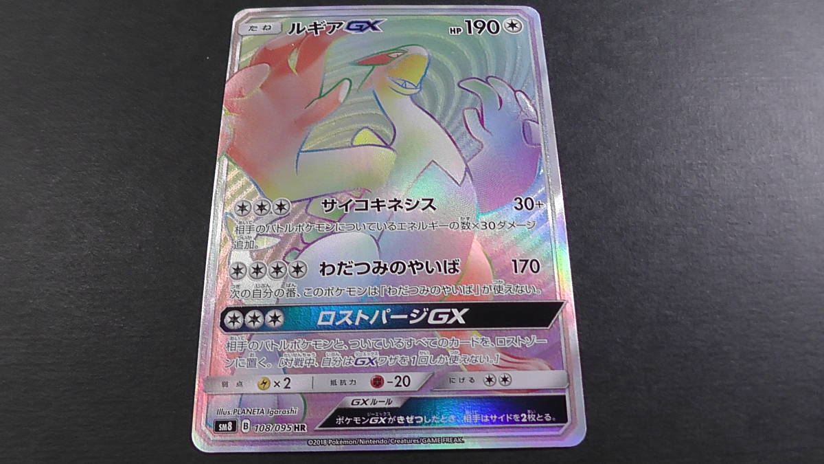 ルギアGX HR [超爆インパクト] SM8 108/095 買取 | ポケモンカード買取 