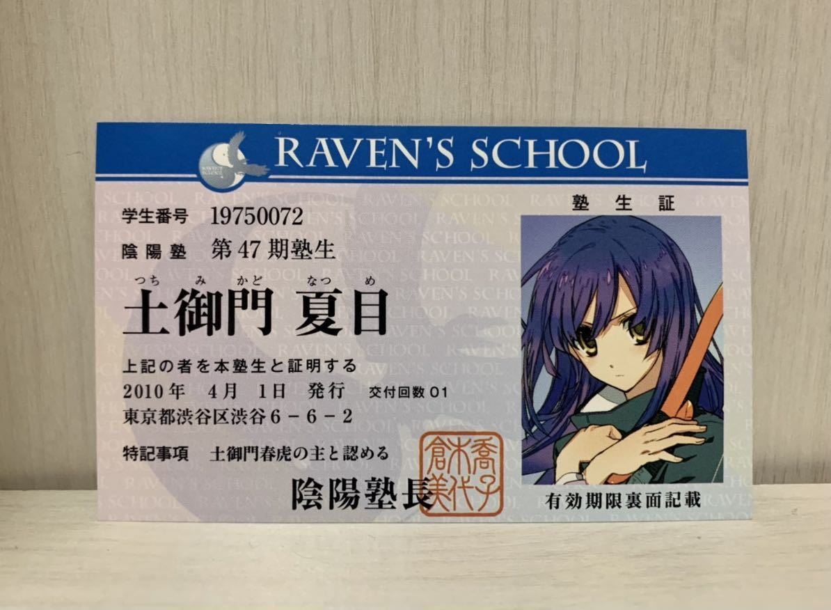 東京レイヴンズ 特典 学生証 10 土御門 夏目 ラノベ 小説 非売品 アニメ カード コミック アニメグッズ 売買されたオークション情報 Yahooの商品情報をアーカイブ公開 オークファン Aucfan Com