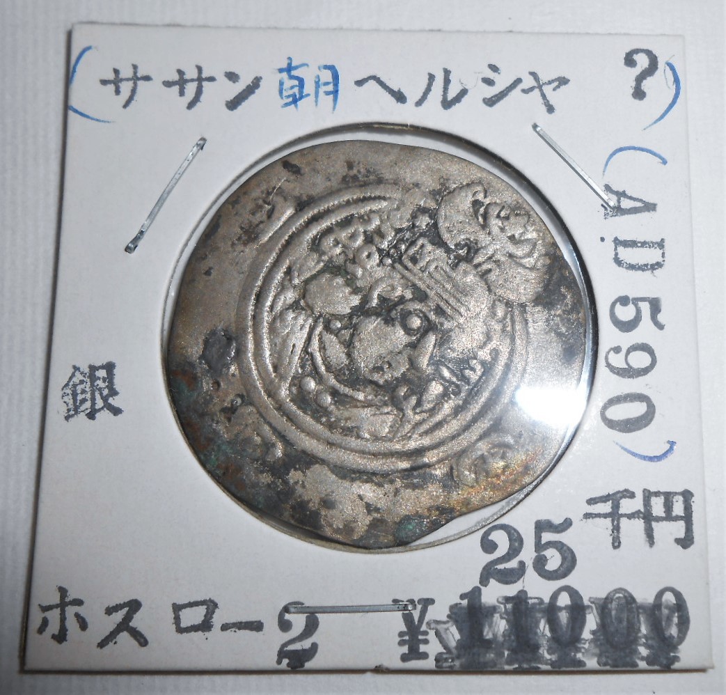0 Yahoo!オークション JCC ホスロー2世 AD591-628 ササン朝ペルシャ；シャープールI世、AR.ドラクマ銀貨、エッジカケ有り  エフタル ドラクマ銀貨 直径約33mm ササン朝ペルシャ ホスロー2世 白フン 突厥 古銭