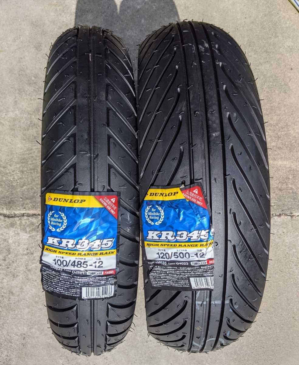 DUNLOP ダンロップ KR345 レーシングレイン 100/485-12 120/500-12