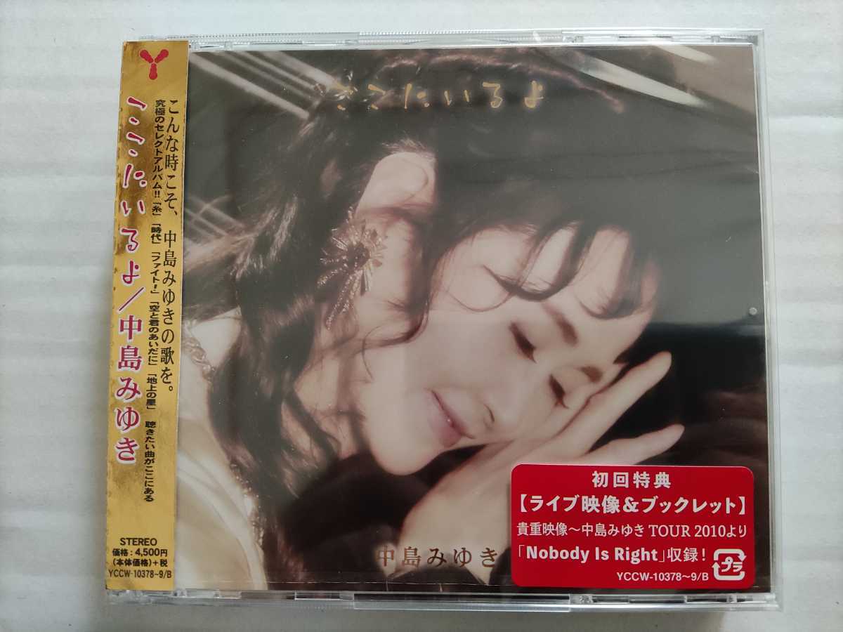 中島みゆき | ここにいるよ初回盤 ここにいるよ 初回盤 - 中古 初回盤: ブックレット付ここにいるよ 2CD＋DVD 中島みゆき『ここにいるよ』商品特設ページ ヤマハミュージック : 2CD+DVD 初回特典 初回