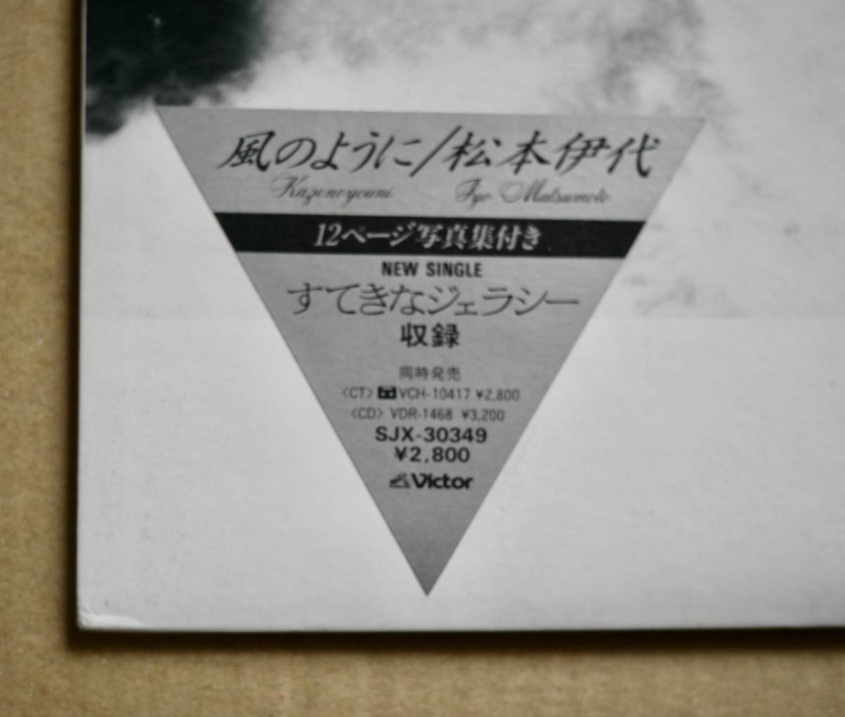 ⁄ 風のように LP☆ 松本伊代 lp(レコード)の中古品 -松本伊代 2026年