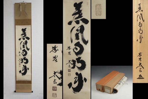 大徳寺 黄梅院 掛軸 小林太玄 軸 茶掛薫風自南来小林太