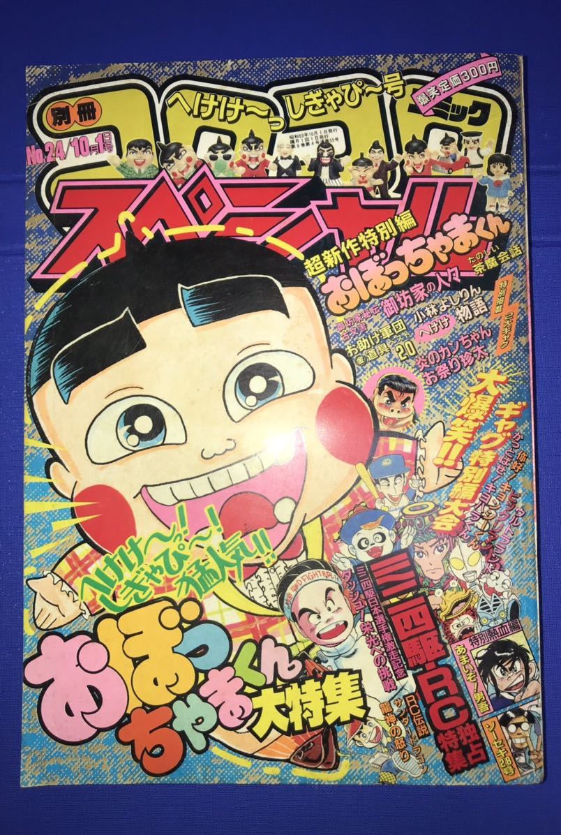 別冊コロコロスペシャル No 24 10月1日号 19年 おぼっちゃまくん ビックリマン あまいぞ 男吾 検索用 スーパーゼウス ヘッドロココ 児童コミック誌 売買されたオークション情報 Yahooの商品情報をアーカイブ公開 オークファン Aucfan Com