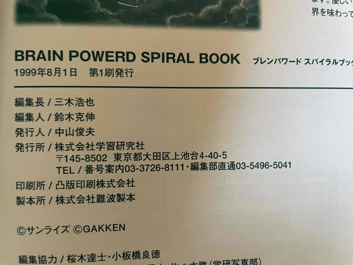 初版】ブレンパワード スパイラルブック/永野護/いのまたむつみ/富野 