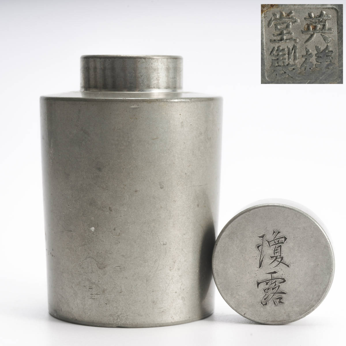 中国古玩　古美術　古錫茶葉罐　茶入れ　煎茶道具　在銘　蓋物　唐物　高さ8ｃｍ径5ｃｍ