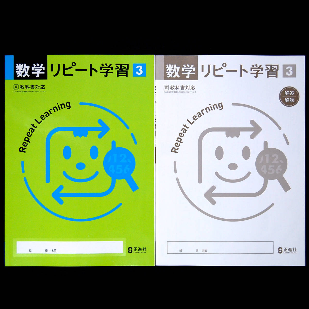 数学リピート学習3年 東 東京書籍 別冊解説解答付 令和4年度新学習