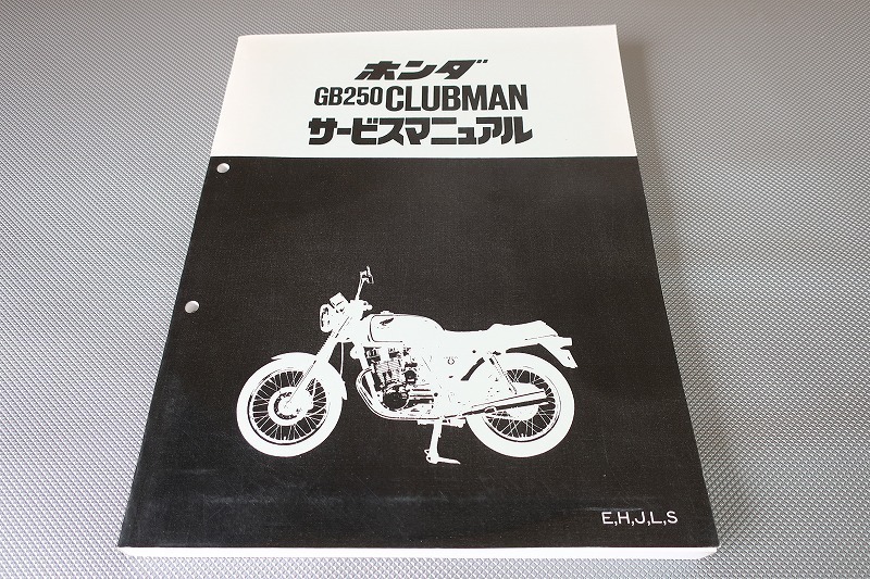 【新作登場，大得価】 GB250/クラブマン/サービスマニュアル/E/H/J/L/S/MC10-101-150-/検索 取扱説明書 カスタム レストア メンテナンス /53(GB)｜売買されたオークション情報、yahooの商品情報をアーカイブ公開 - オークファ GB