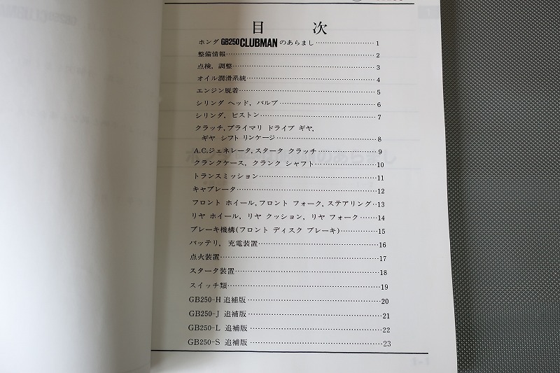 即決美品！GB250/クラブマン/サービスマニュアル/E/H/J/L/S/MC10-101