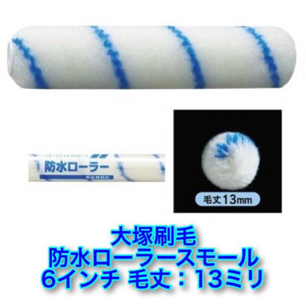 【大塚刷毛・FRP、防水材に】防水ローラー スモール6インチ13ミリ(50本セット) 防水用ローラー ウレタン防水