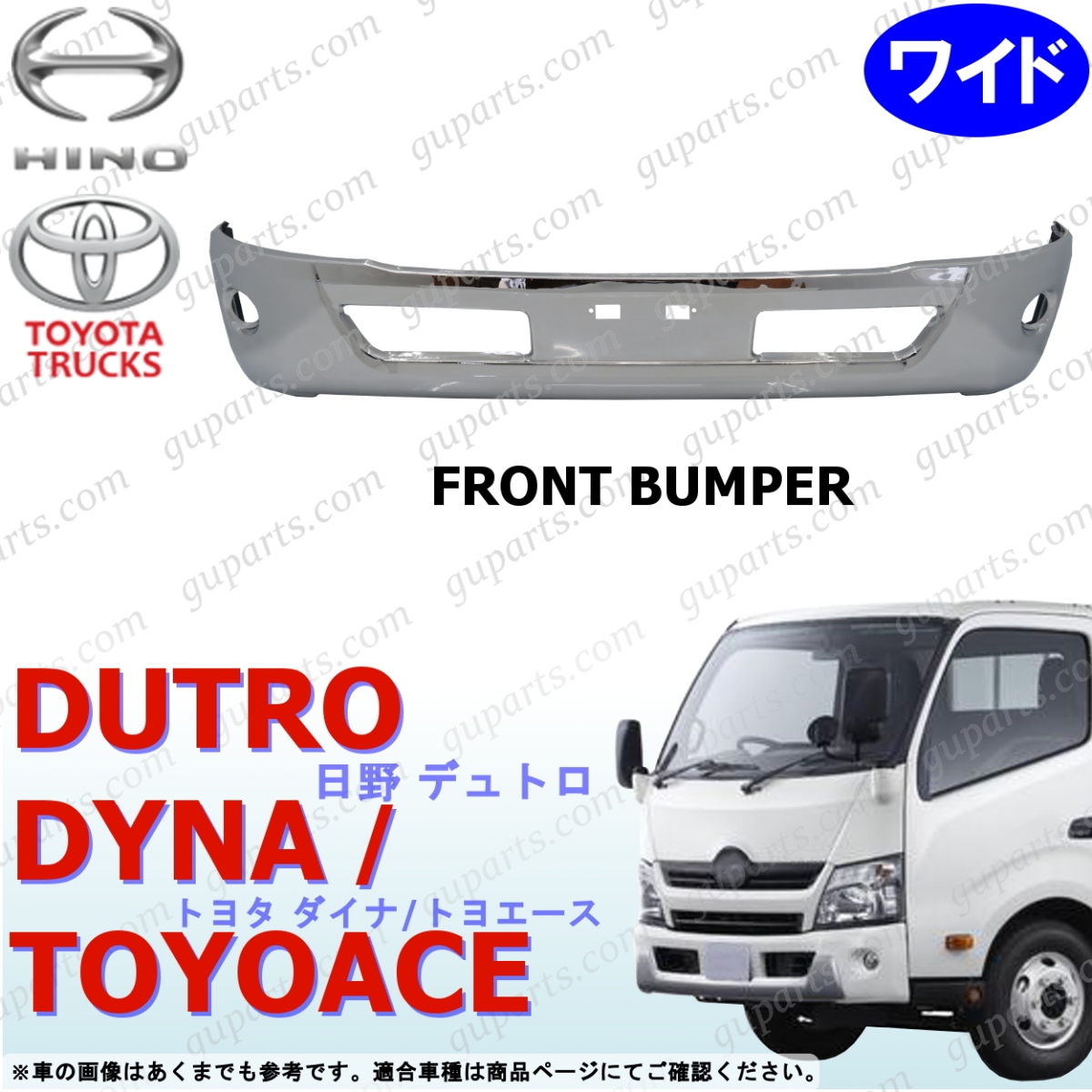 日野 デュトロ トヨタ ダイナ トヨエース ワイドキャブ メッキ フバンパー 日野 デュトロ トヨタ ダイナ トヨエース ワイド H23～H28 フロント