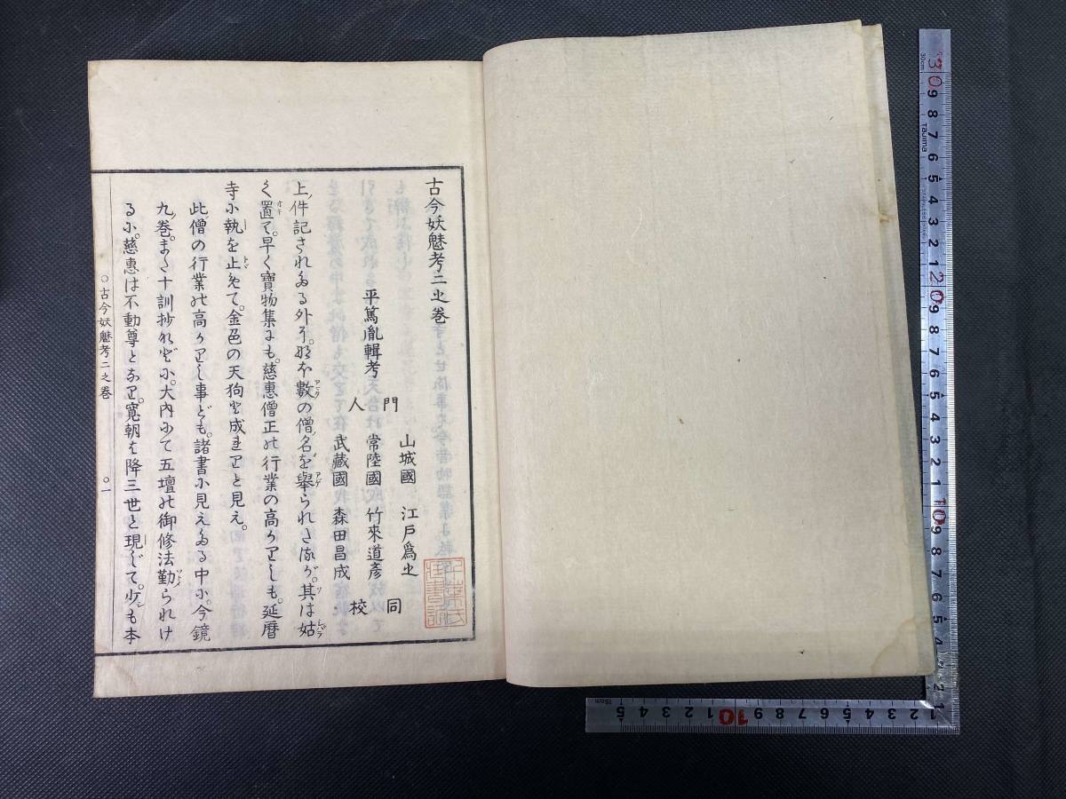10＃K/5782 古今妖魅考 全3冊揃 平田篤胤 和本 古文書浮世絵木版唐本古書 定形外710/80サイズ 廣瀨克也妖怪系列四書組- 青林國際出版  古今妖魅考 紫金研帖 苕溪詩卷 中華書局那似曾相識的七十年代（增訂版）