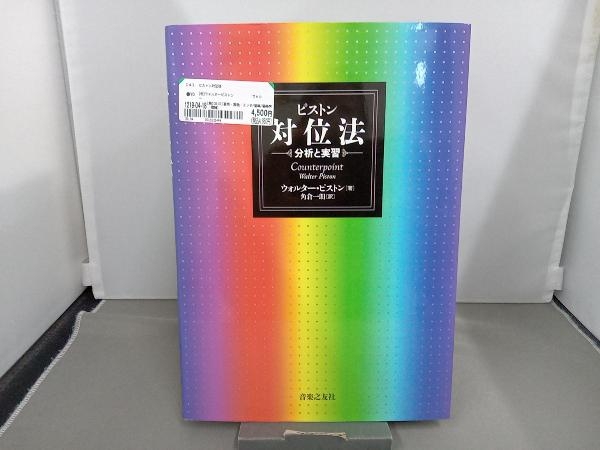【得価，格安】 ピストン対位法 ウォルターピストン(音楽教育、指導)｜売買されたオークション情報、yahooの商品情報をアーカイブ公開 - オークファン その他