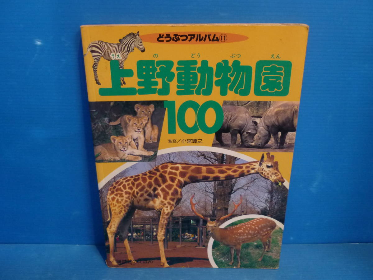 ◇○講談社のえほん どうぶつアルバム11 上野動物園100 小宮輝之監修