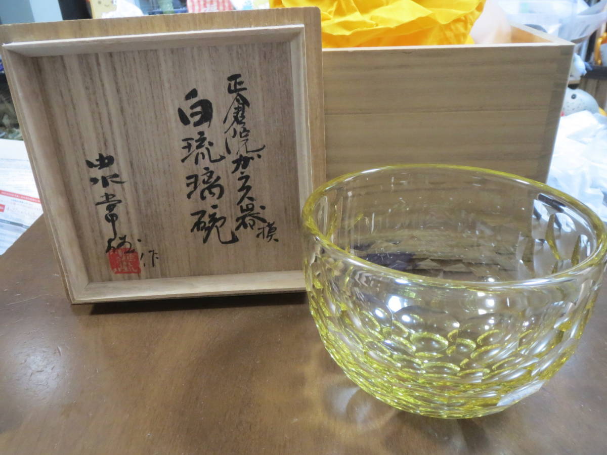 由水常雄】作 正倉院ガラス器摸「白琉璃碗」 共箱 保証 正倉院白瑠璃碗