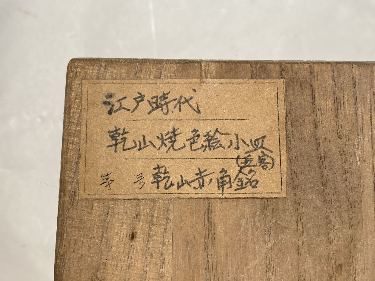 G170 江戸時代 乾山焼 小皿 5点 花草紋 氷裂紋 乾山赤角銘 尾形 乾山