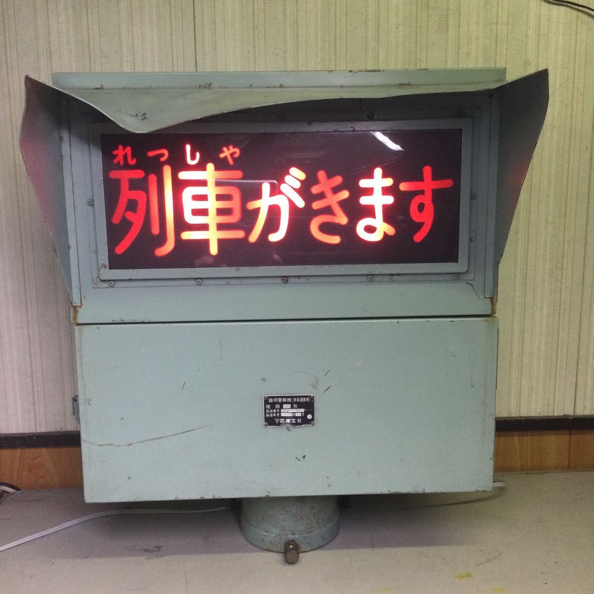 三工社 踏切警報機(旅客通路用) 2形 「列車がきます」 佐川急便発送