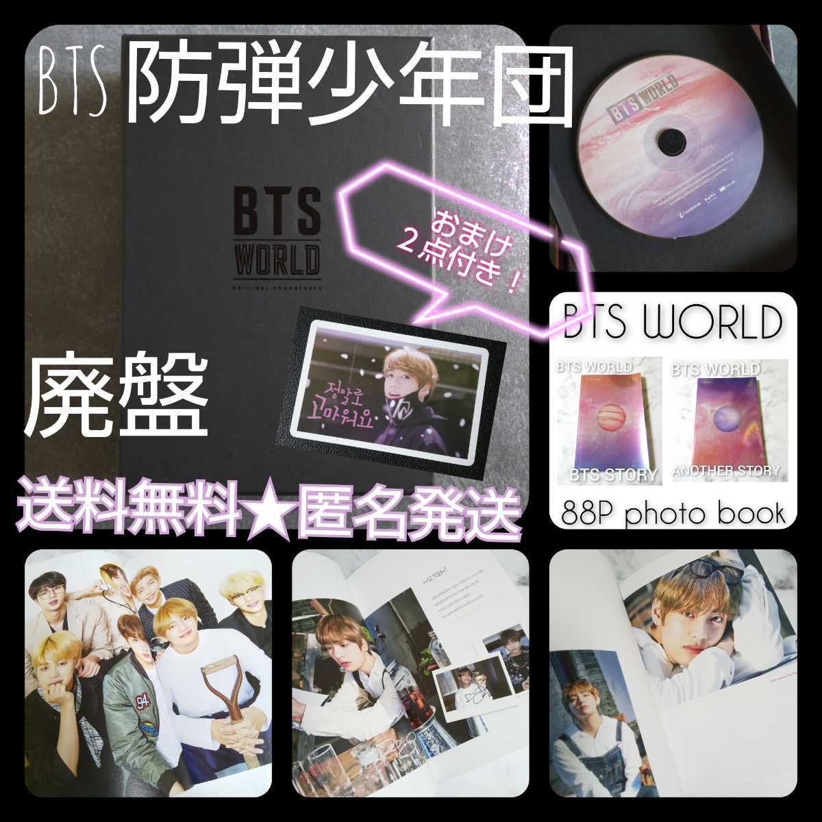 赤字超特価，送料無料 廃盤 CD BTS WORLD OST 品 おまけ2点付き 韓流 防弾少年団 ジン/ユンギ/シュガ/ホソク/ジミン/テヒョン/テテ/ジョングク/RM853(アジアンポップス)｜売買されたオークション情報、yahooの商品情報をア アジアンポップス