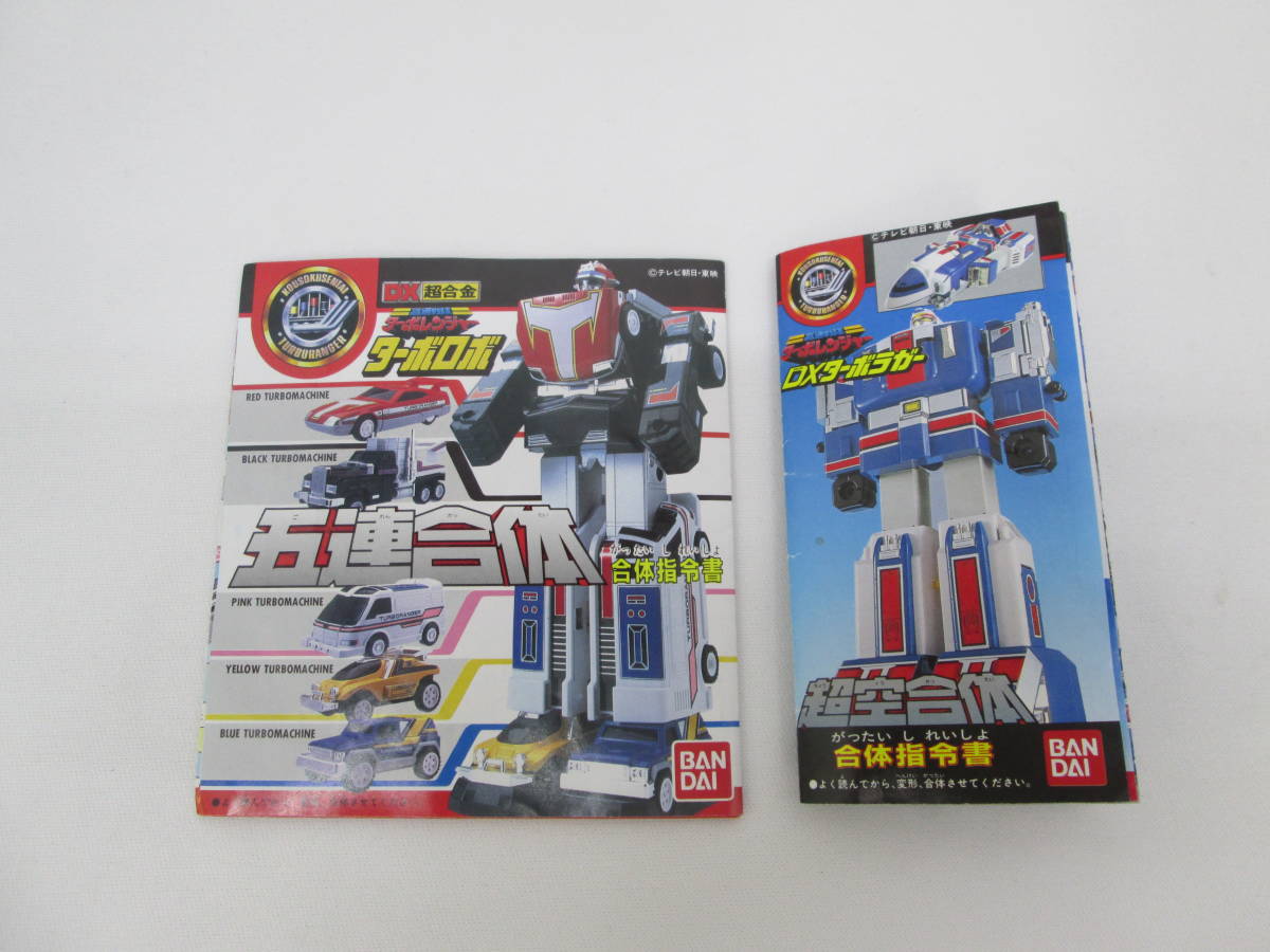中古 高速戦隊ターボレンジャー DXスーパーターボロボ 五連合体