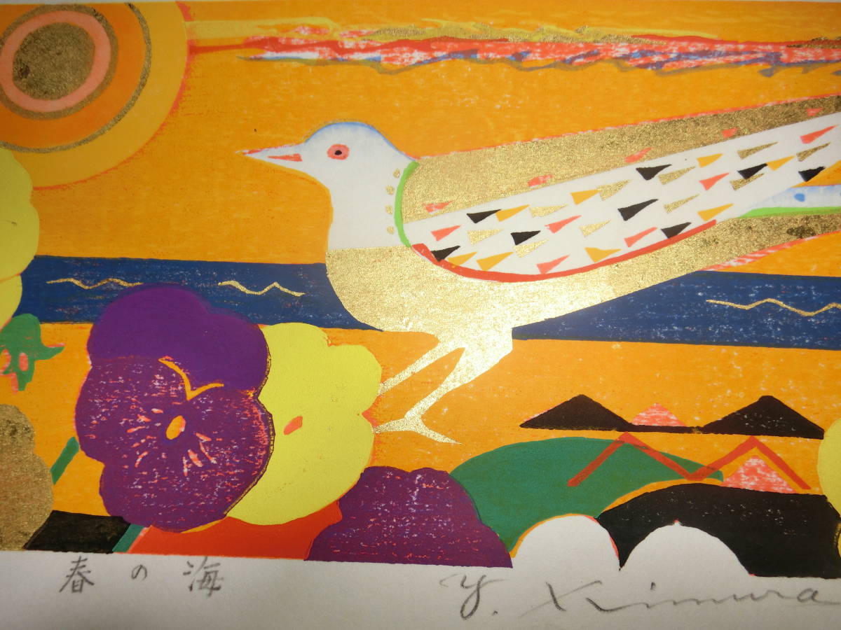 春の海、木版画【24／95、・サイン入り】木村義治・1993年 【公式通販】
