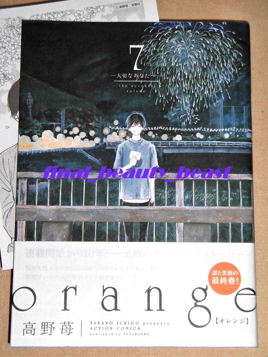 4月新刊 Orange オレンジ 第7巻 大切なあなたへ 高野苺 メーカー特典メッセージペーパー付き アクションコミックス 双葉社 青年 売買されたオークション情報 Yahooの商品情報をアーカイブ公開 オークファン Aucfan Com