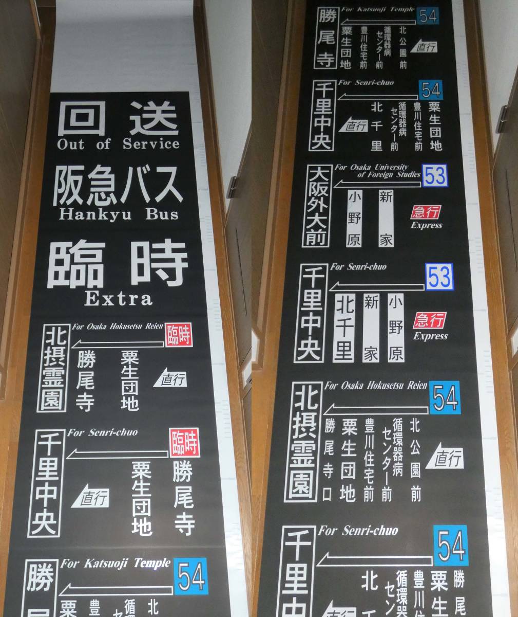 阪急バス　前方向幕　茨木B 阪急バス茨木営業所 前面方向幕 阪急バス - 阪急バス茨木営業所 大阪
