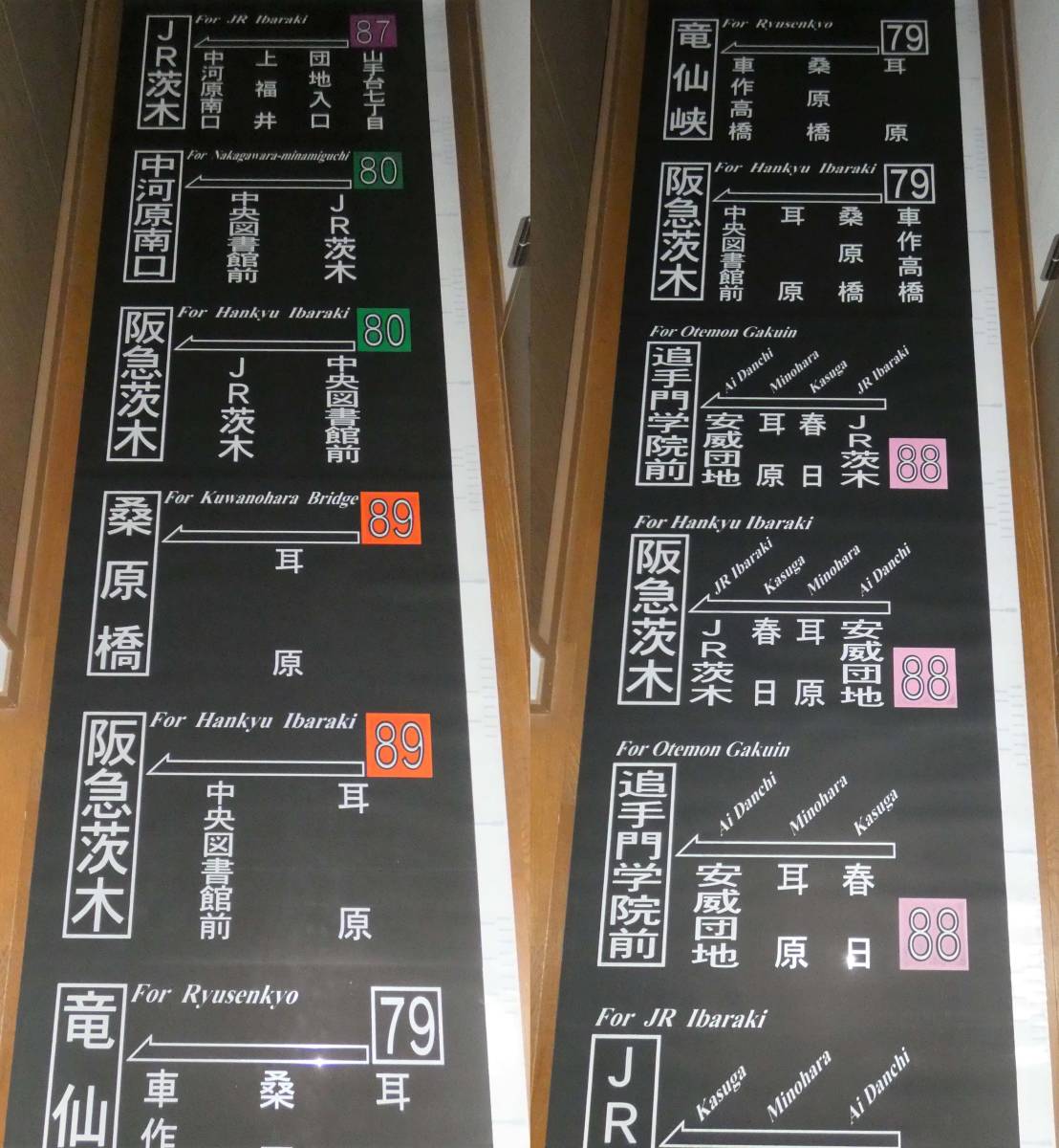阪急バス　前方向幕　茨木B バス 阪急バス茨木営業所 前面方向幕