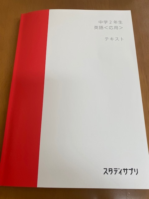 スタサプ 中学2年生 英語 応用 テキスト 2020年6月 スタディサプリ