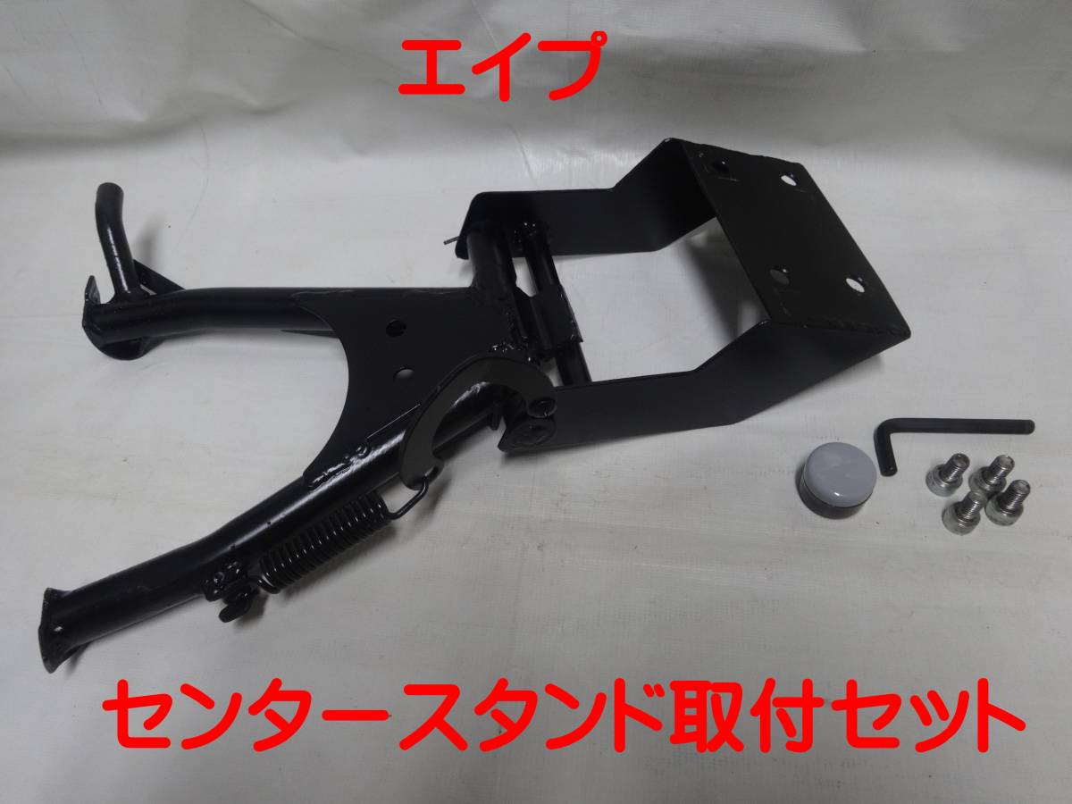 本物保証，品質保証 エイプ専用センタースタンド(ホンダ用)｜売買されたオークション情報、yahooの商品情報をアーカイブ公開 - オークファン ホンダ用