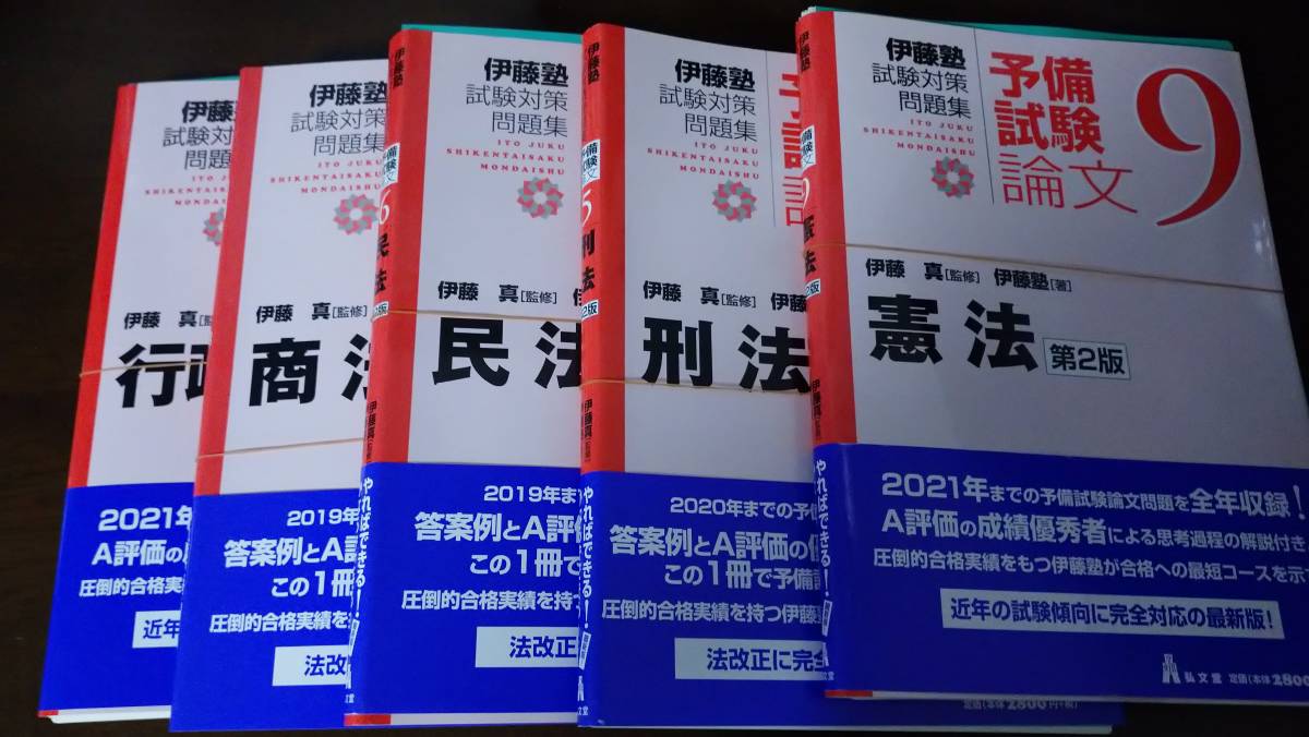 伊藤塾 司法試験 司法試験・予備試験 アガルート「短答知識完成講座Ⅱ 